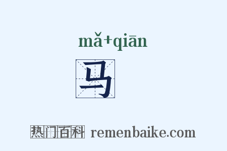 马蚈是什么意思的图片